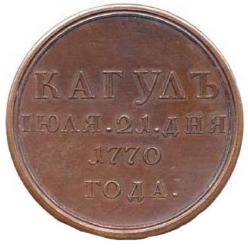 Медаль за сражение при реке и озере Кагул